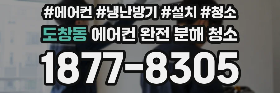 도창동 에어컨 완전 분해 청소