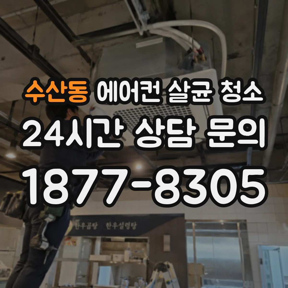 수산동 에어컨 살균 청소