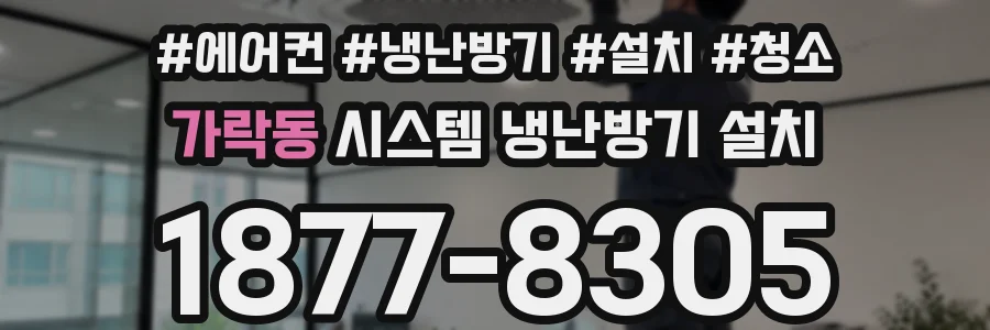 가락동 시스템 냉난방기 설치