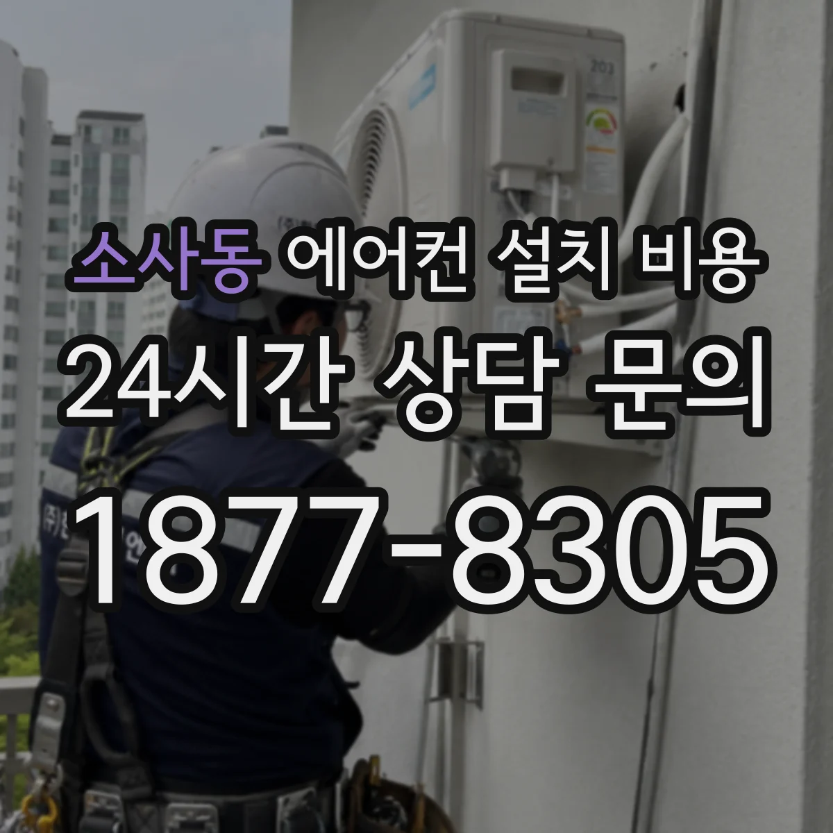 소사동 에어컨 설치 비용