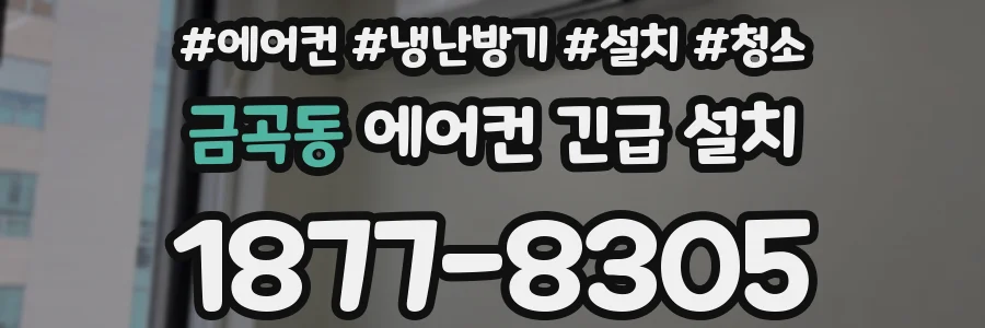 금곡동 에어컨 긴급 설치