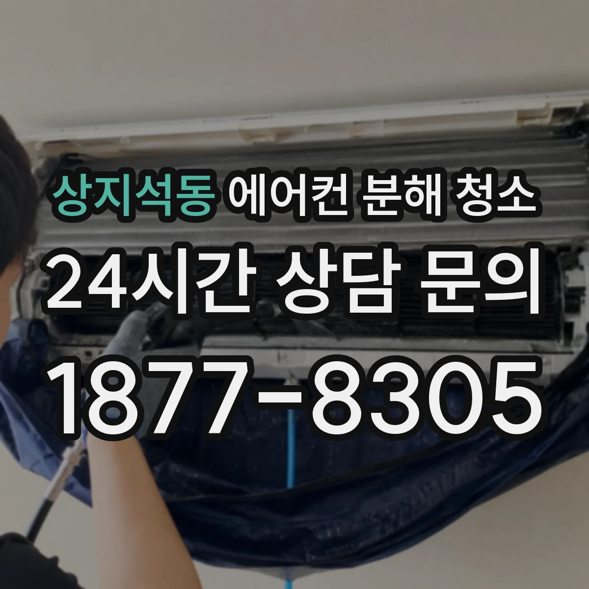 상지석동 에어컨 분해 청소