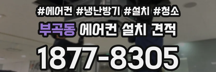 부곡동 에어컨 설치 견적