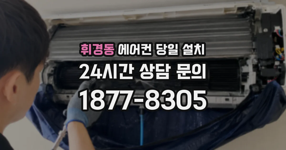 휘경동 에어컨 당일 설치