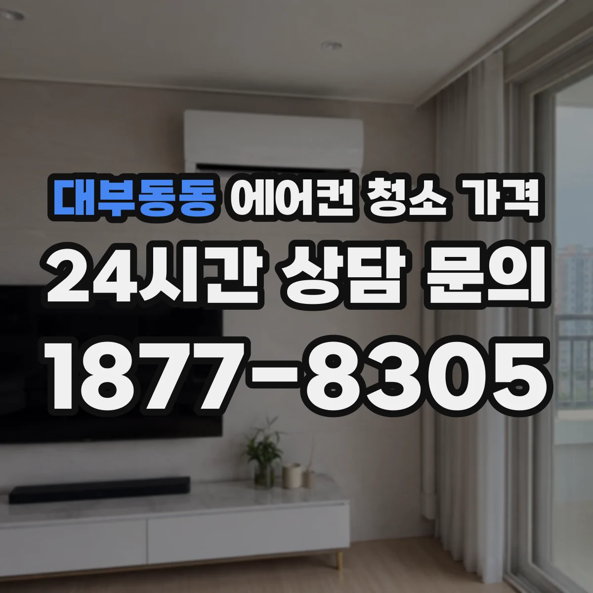 대부동동 에어컨 청소 가격