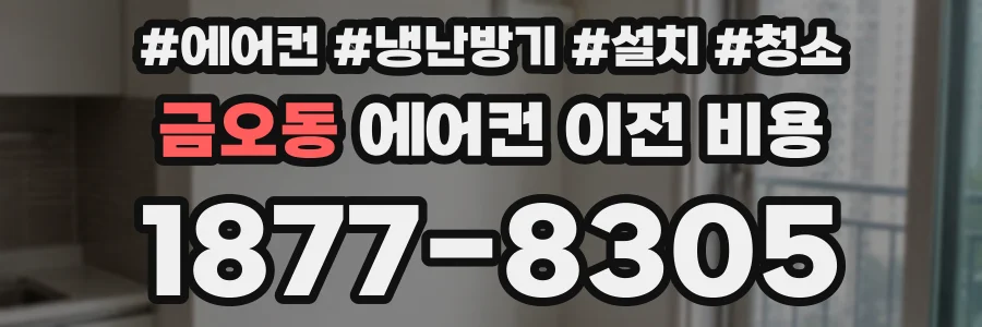 금오동 에어컨 이전 비용