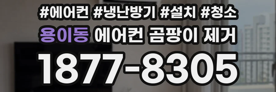 용이동 에어컨 곰팡이 제거