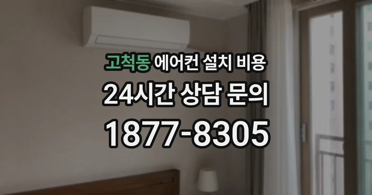 고척동 에어컨 설치 비용