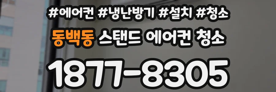 동백동 스탠드 에어컨 청소