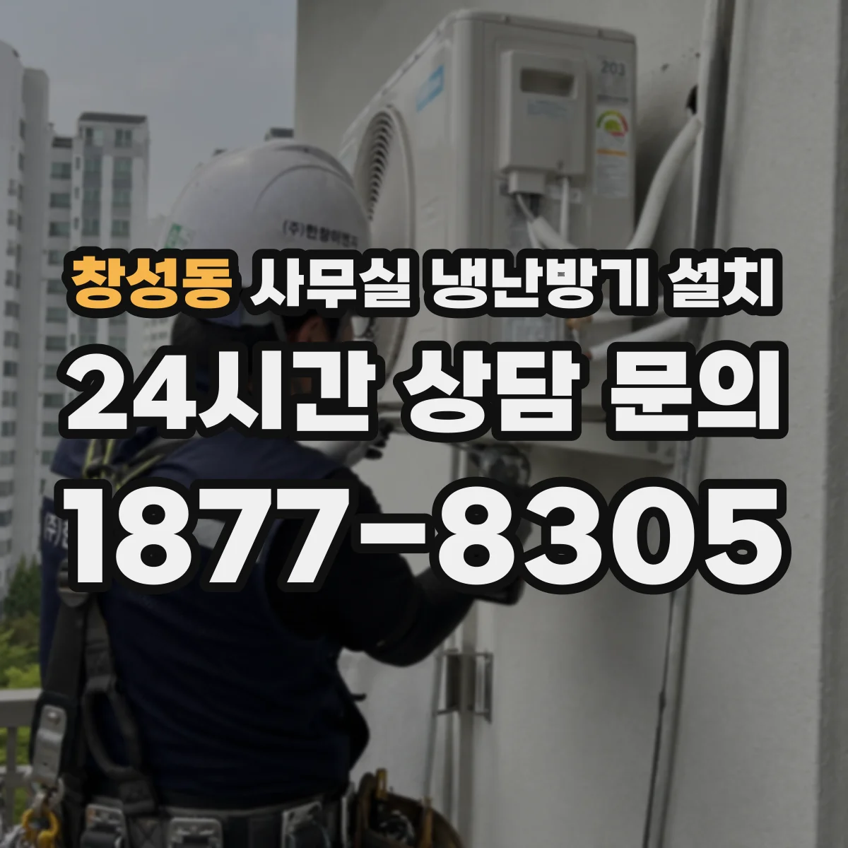 창성동 사무실 냉난방기 설치