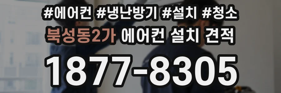 북성동2가 에어컨 설치 견적