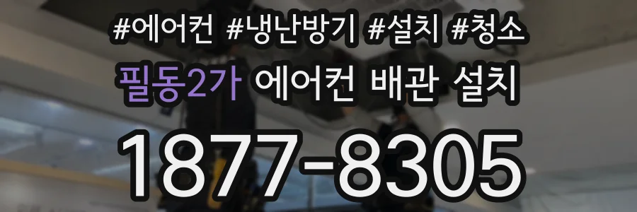 필동2가 에어컨 배관 설치