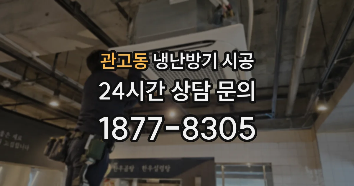 관고동 냉난방기 시공