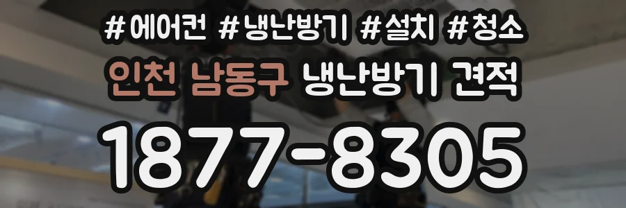 인천 남동구 냉난방기 견적