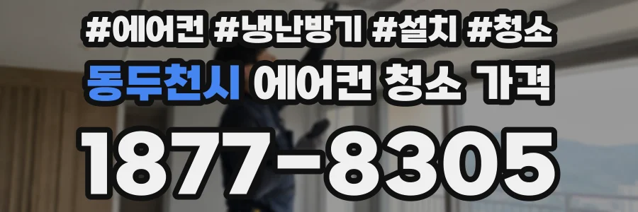 동두천시 에어컨 청소 가격