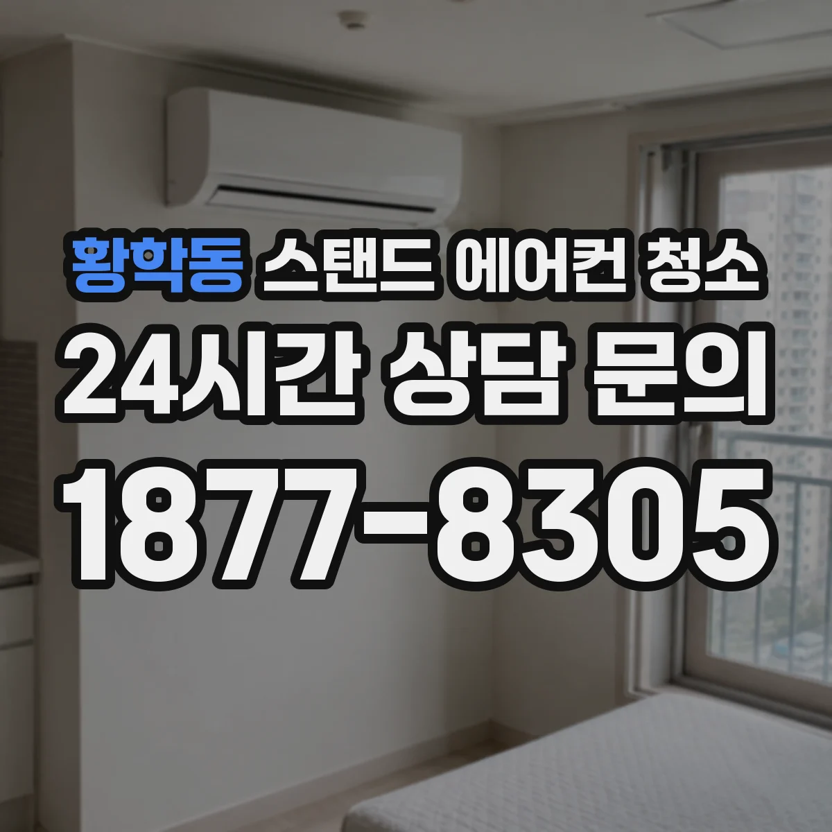 황학동 스탠드 에어컨 청소