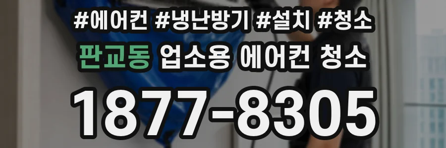 판교동 업소용 에어컨 청소