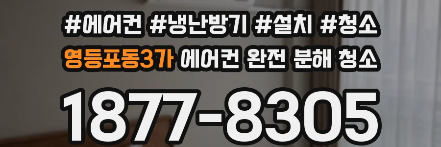 영등포동3가 에어컨 완전 분해 청소