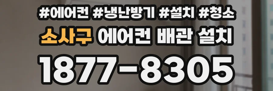 소사구 에어컨 배관 설치
