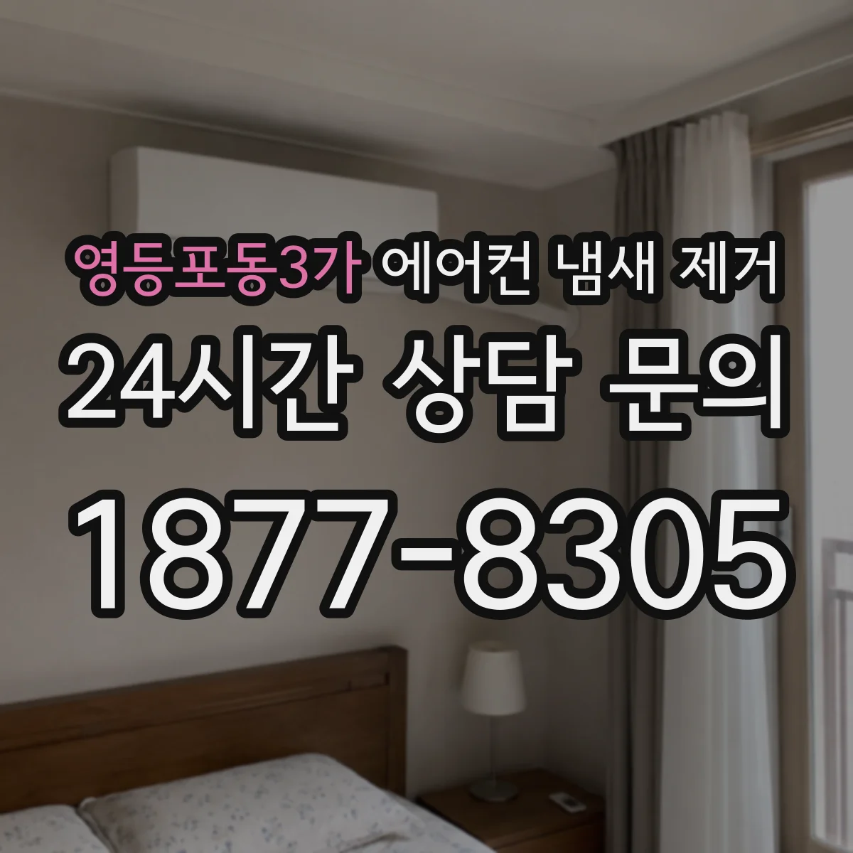영등포동3가 에어컨 냄새 제거
