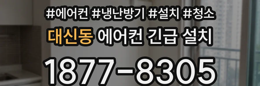 대신동 에어컨 긴급 설치