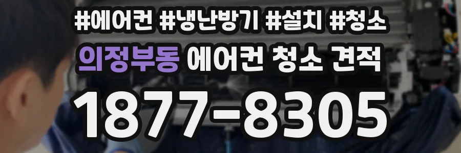 의정부동 에어컨 청소 견적