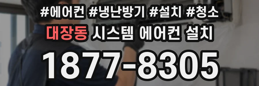 대장동 시스템 에어컨 설치