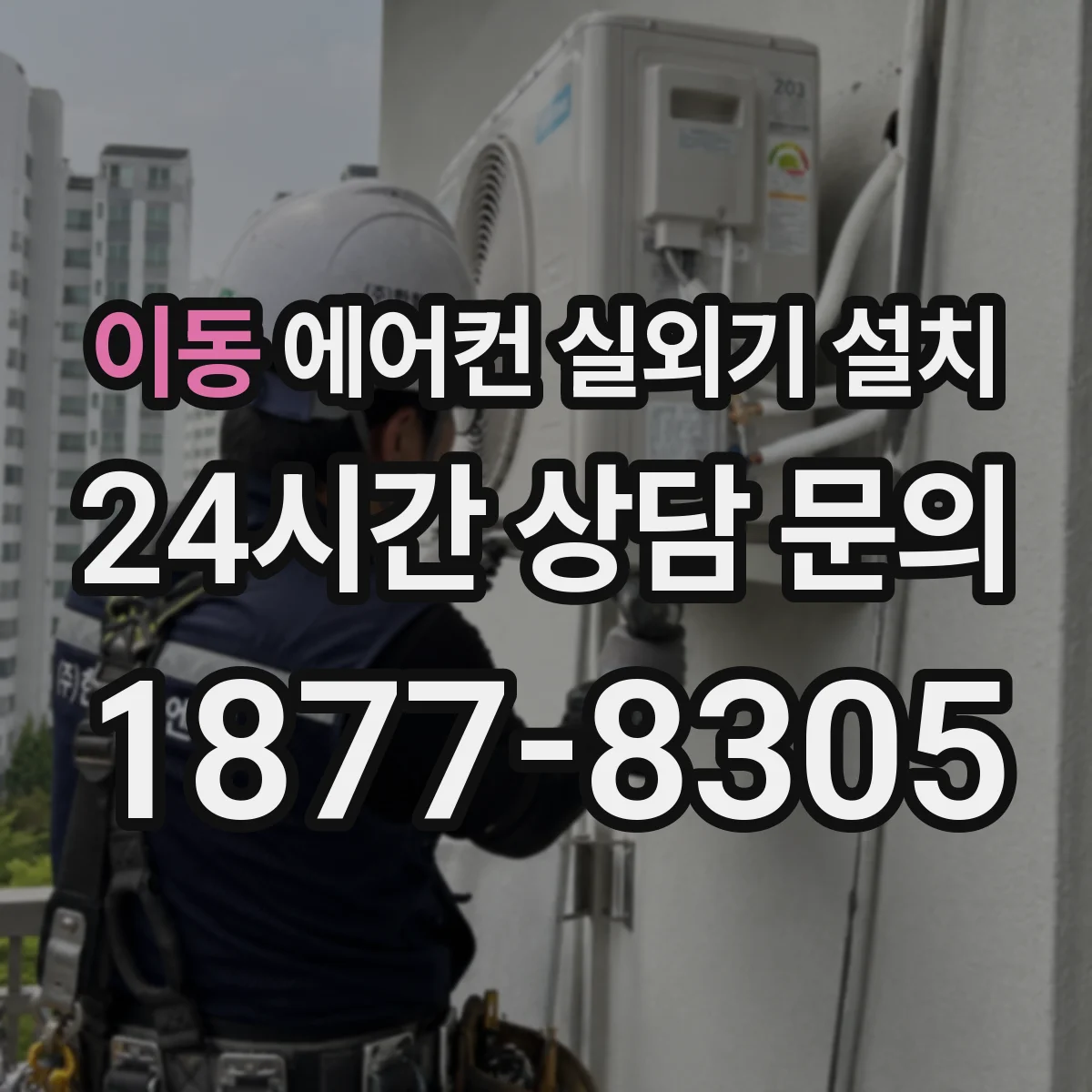 이동 에어컨 실외기 설치