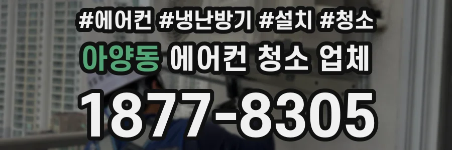 아양동 에어컨 청소 업체
