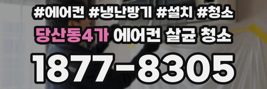 당산동4가 에어컨 살균 청소
