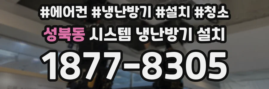 성북동 시스템 냉난방기 설치