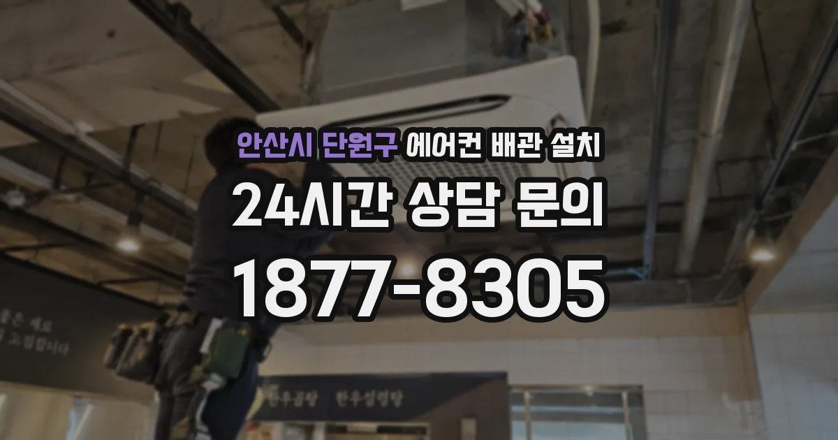 안산시 단원구 에어컨 배관 설치