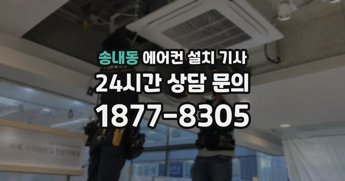 송내동 에어컨 설치 기사