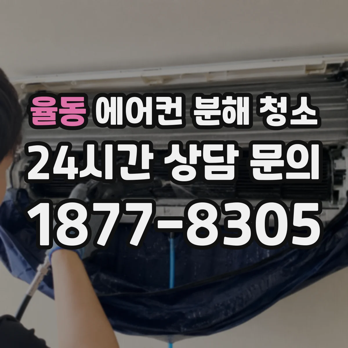 율동 에어컨 분해 청소