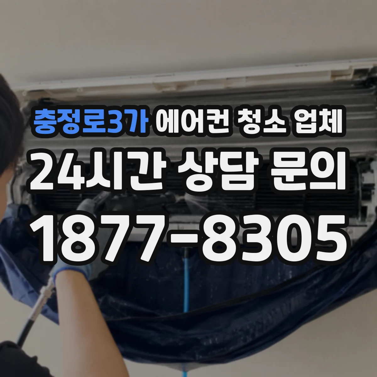 충정로3가 에어컨 청소 업체