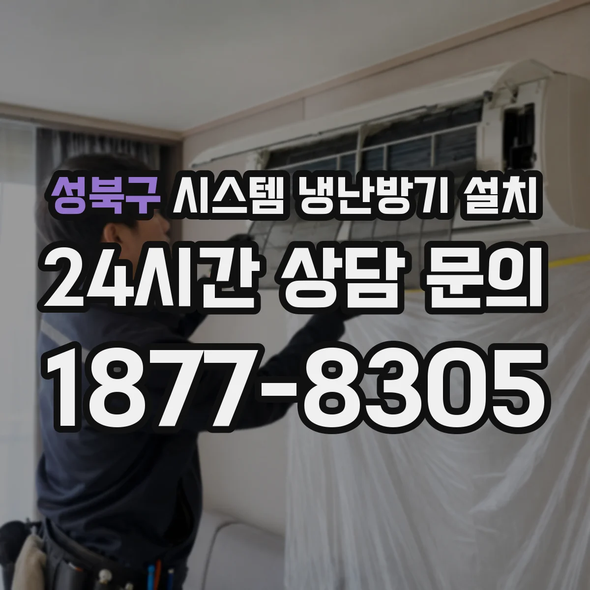 성북구 시스템 냉난방기 설치