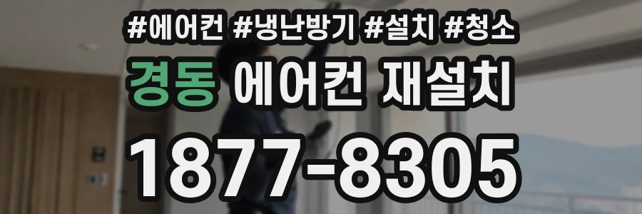 경동 에어컨 재설치