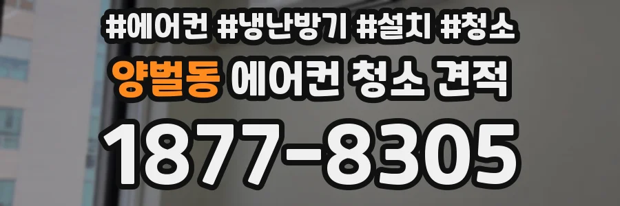 양벌동 에어컨 청소 견적