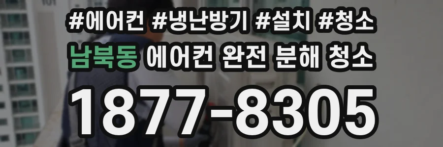 남북동 에어컨 완전 분해 청소