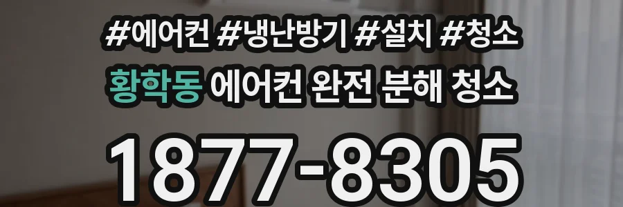 황학동 에어컨 완전 분해 청소