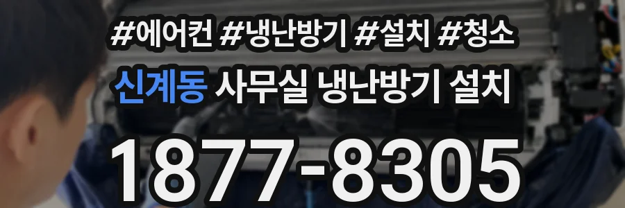 신계동 사무실 냉난방기 설치