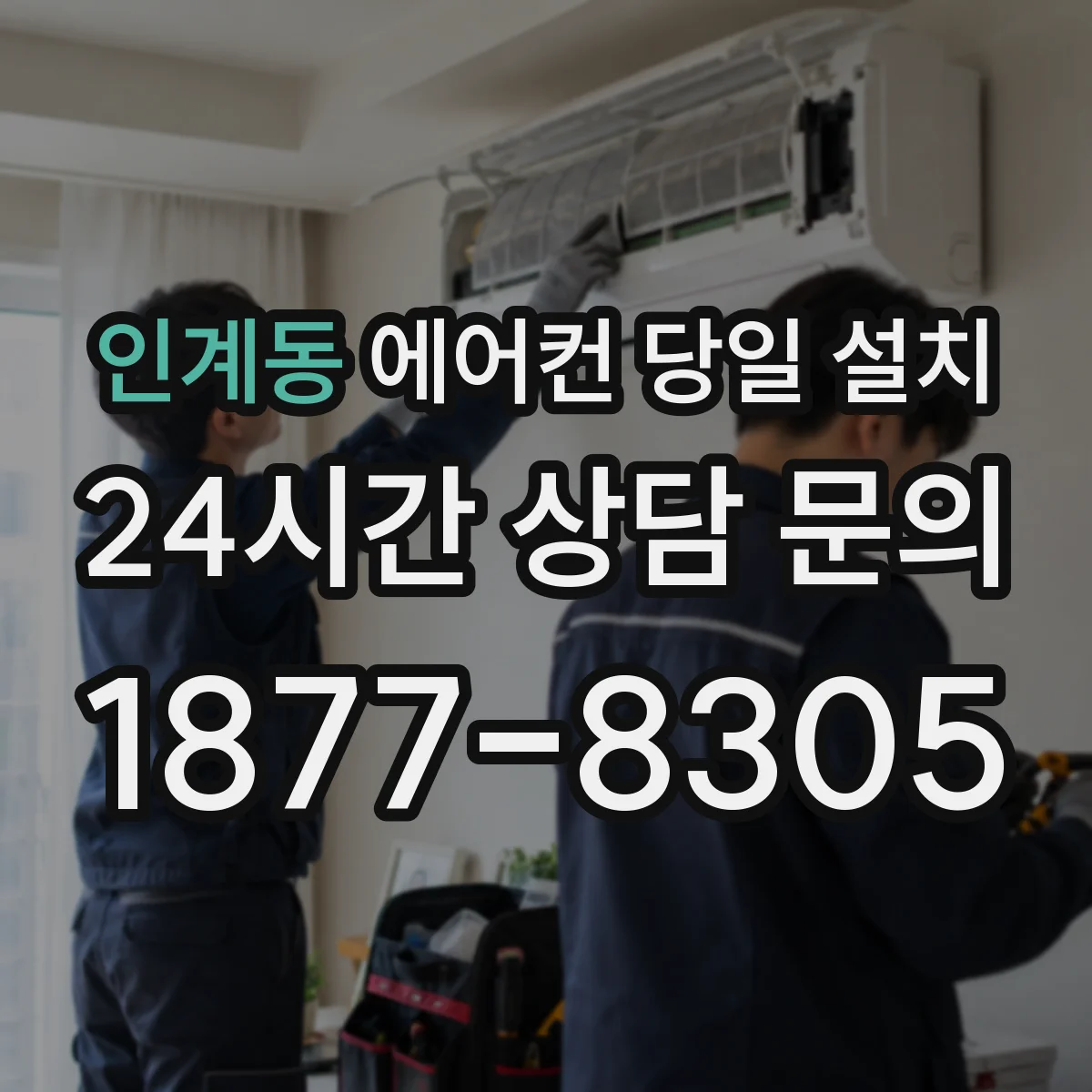인계동 에어컨 당일 설치