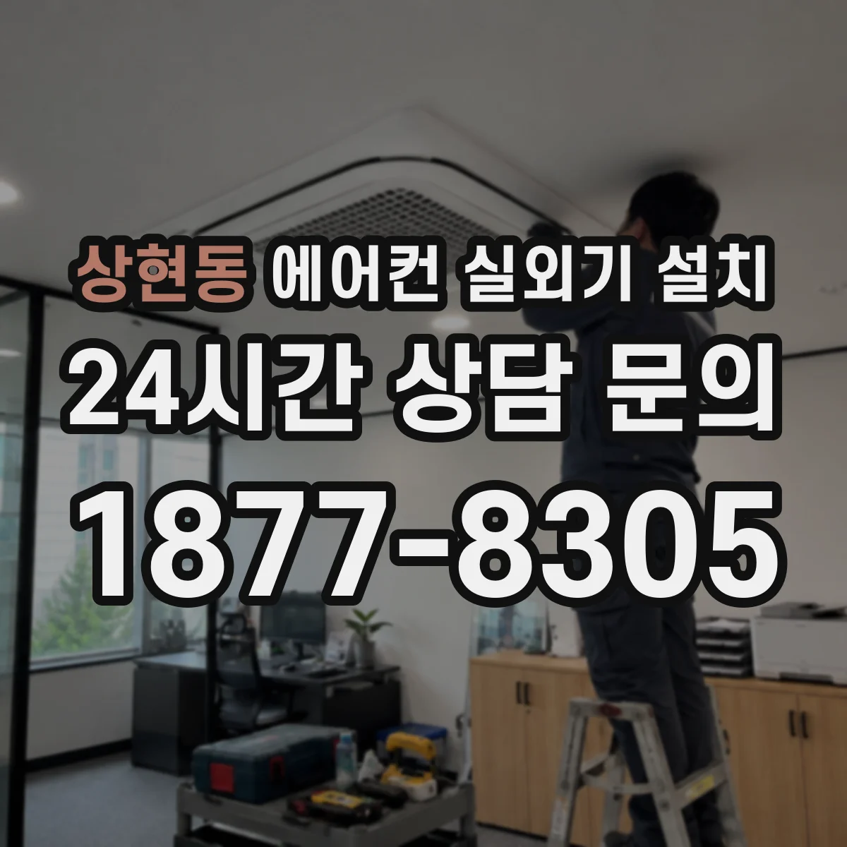 상현동 에어컨 실외기 설치