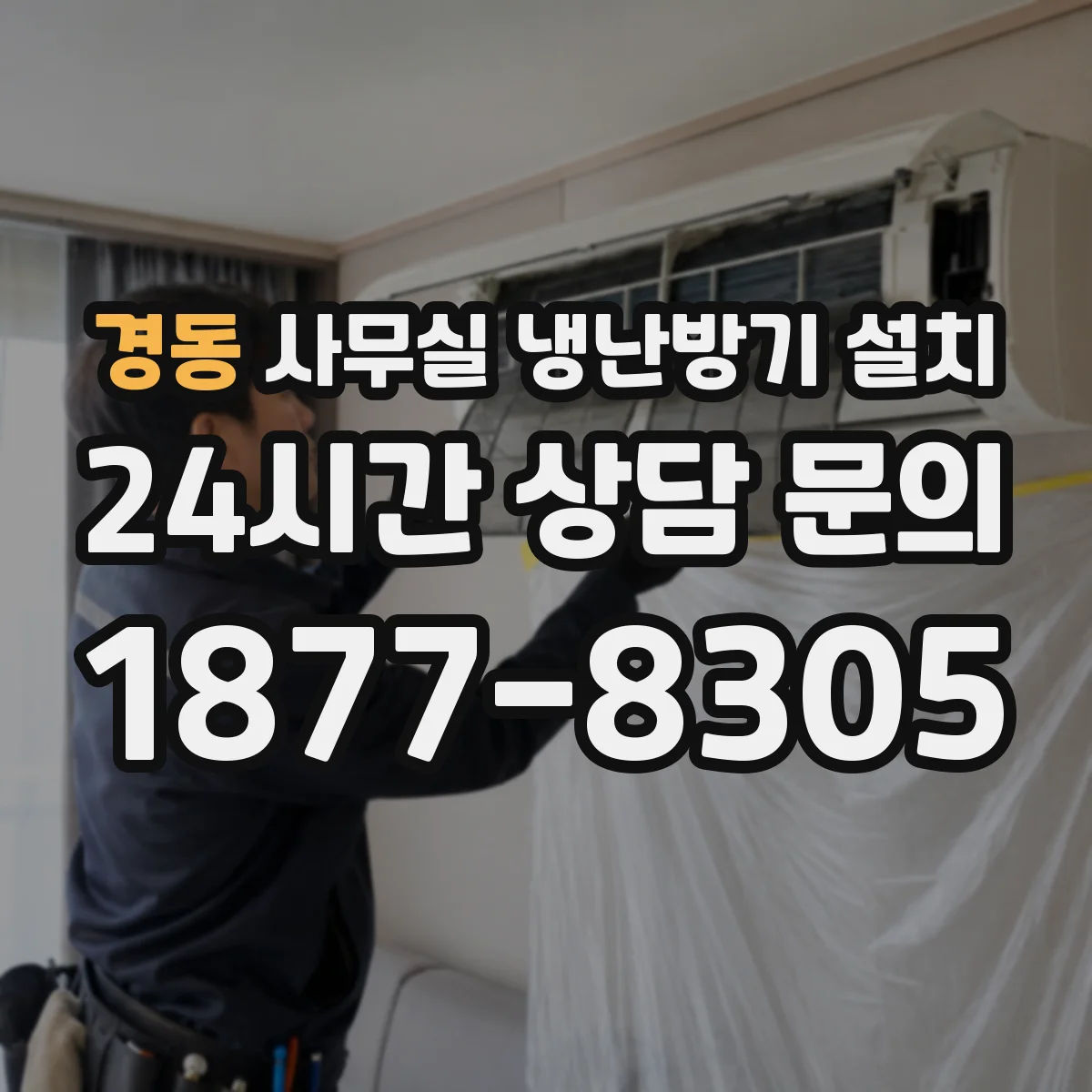 경동 사무실 냉난방기 설치