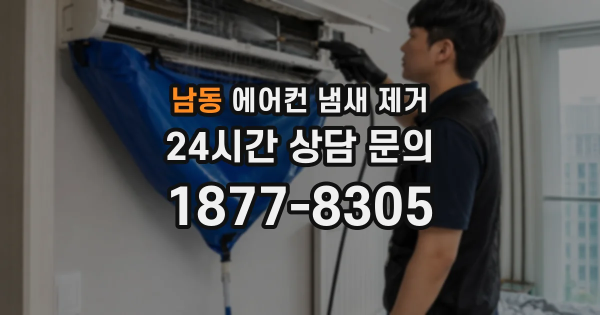 남동 에어컨 냄새 제거