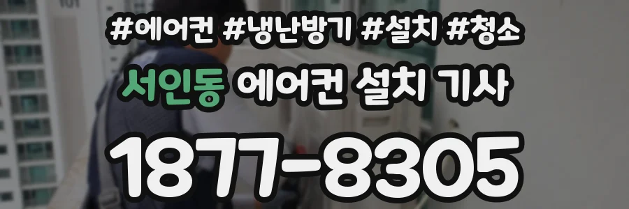 서인동 에어컨 설치 기사