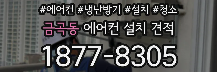 금곡동 에어컨 설치 견적