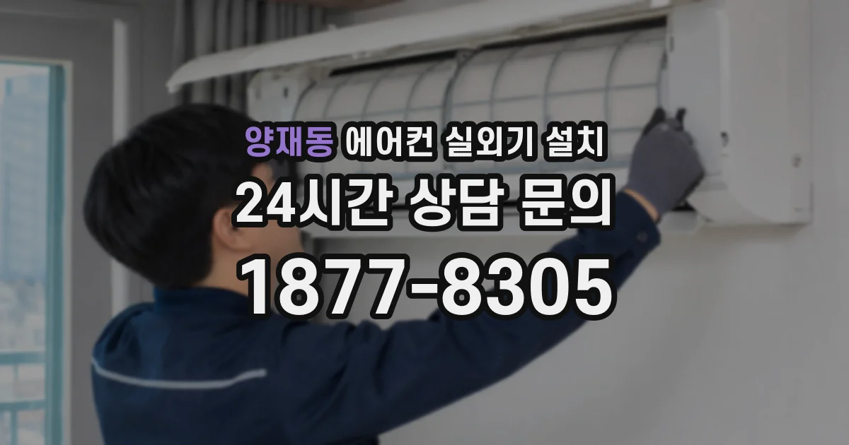 양재동 에어컨 실외기 설치