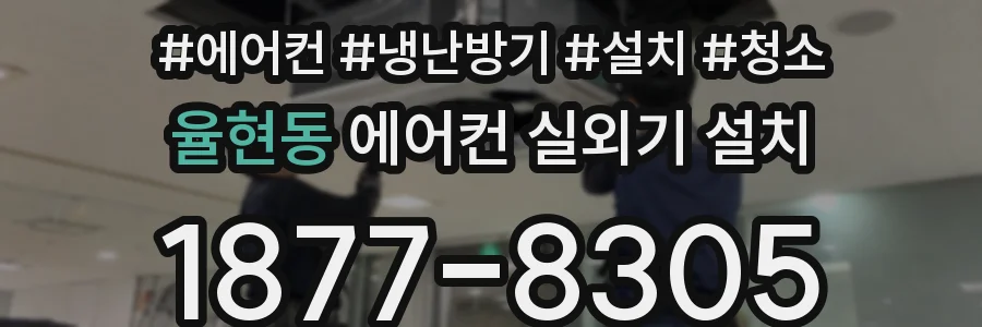 율현동 에어컨 실외기 설치