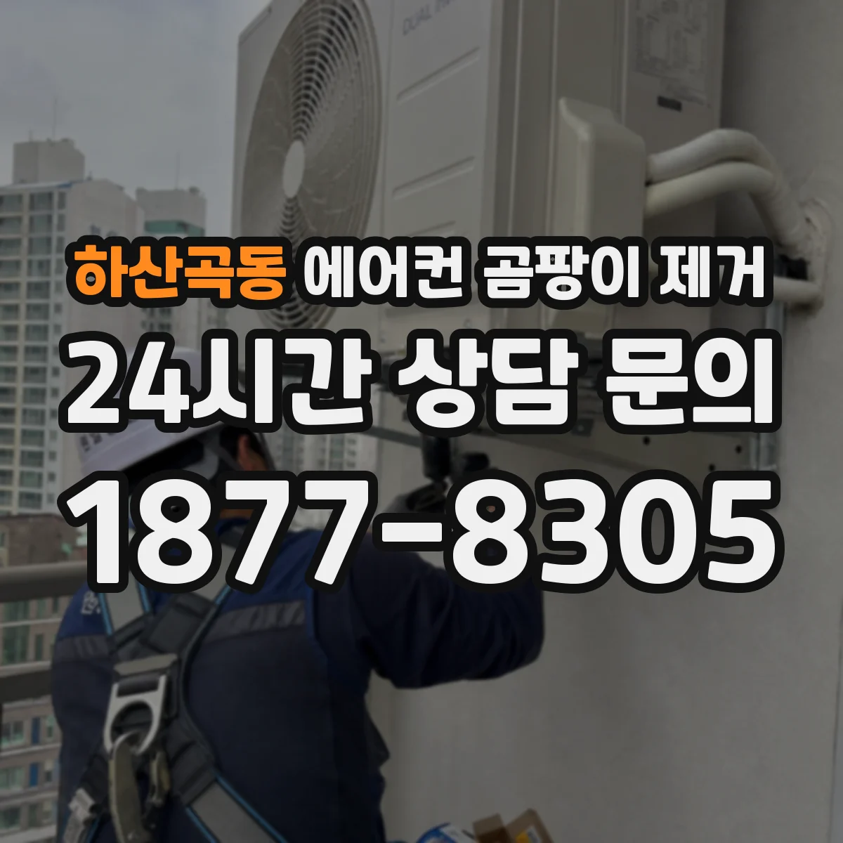 하산곡동 에어컨 곰팡이 제거